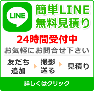 LINE見積り