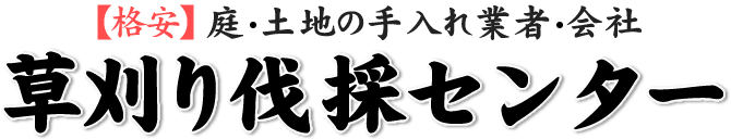 草刈り伐採センター