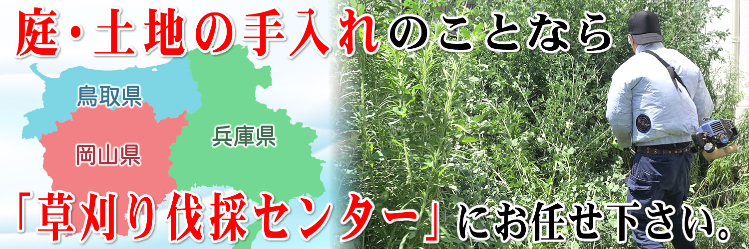 庭･土地の手入れのことなら「草刈り伐採センター」にお任せ下さい。